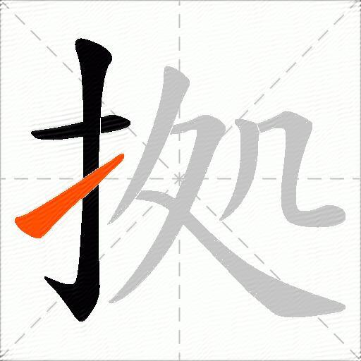 拠