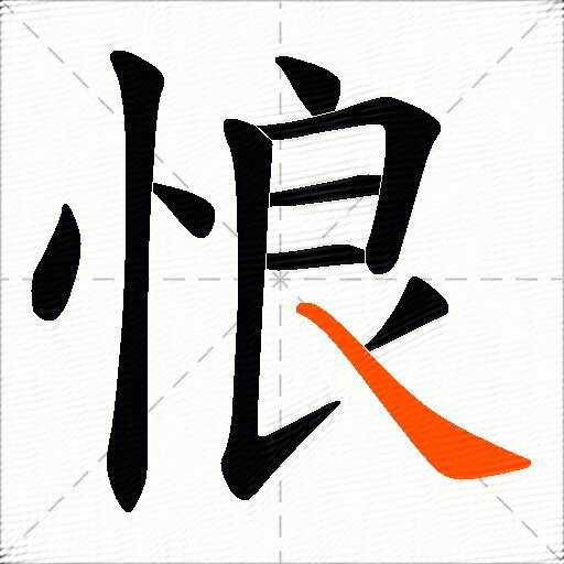 悢