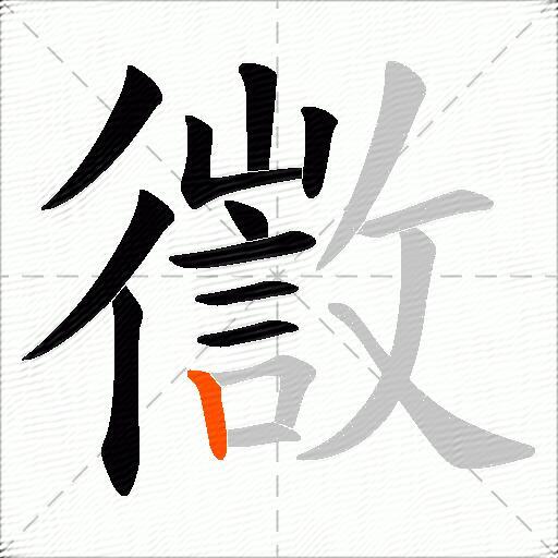 徾