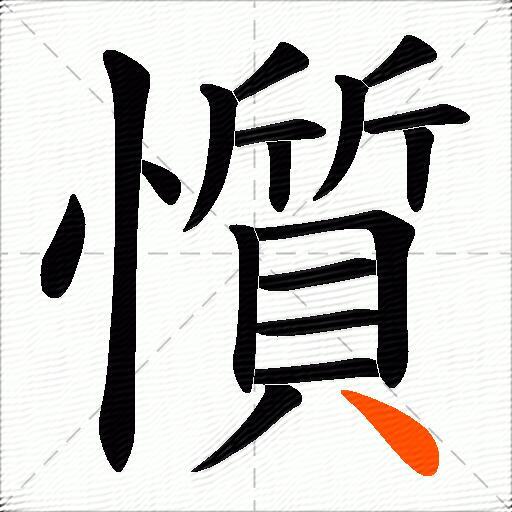 懫