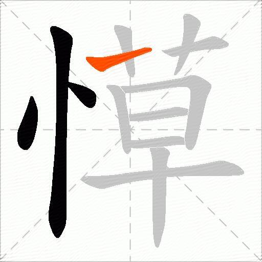 愺