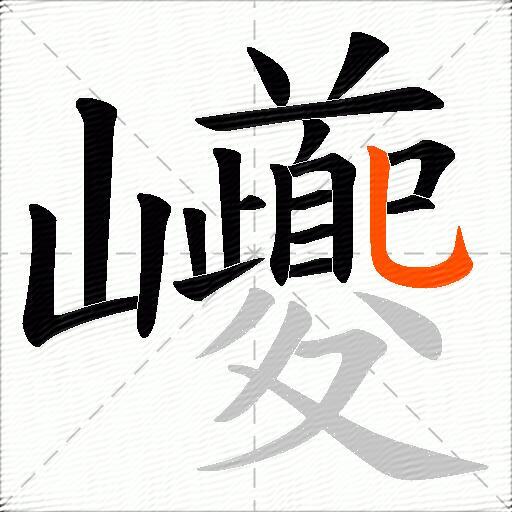 巙