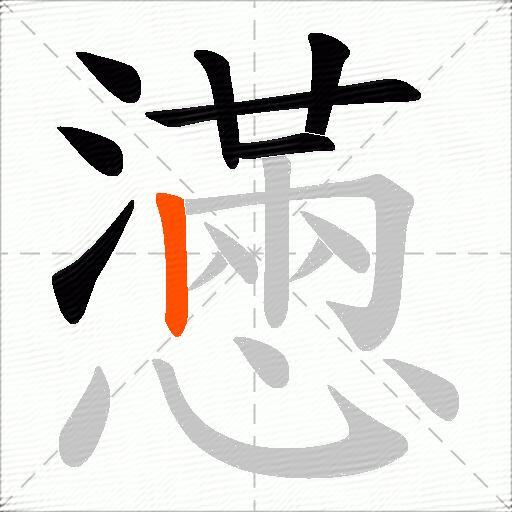 懣