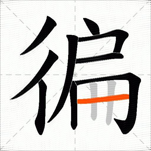 徧