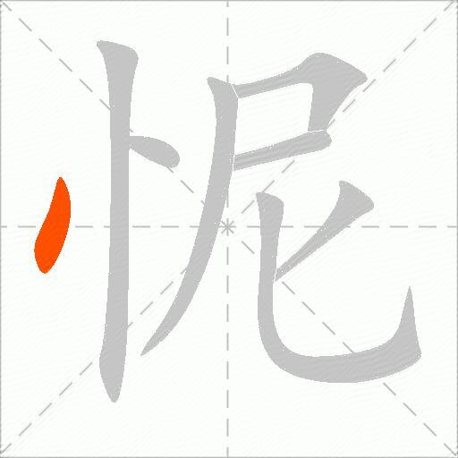 怩