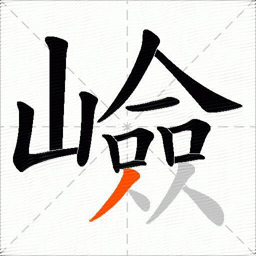 嶮