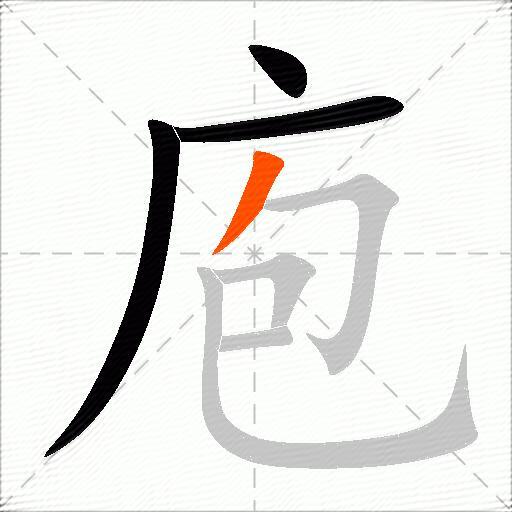 庖