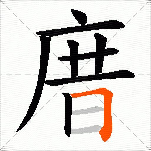 庴