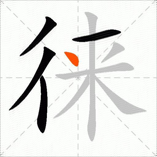 徕