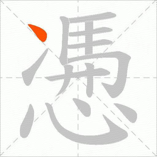 慿