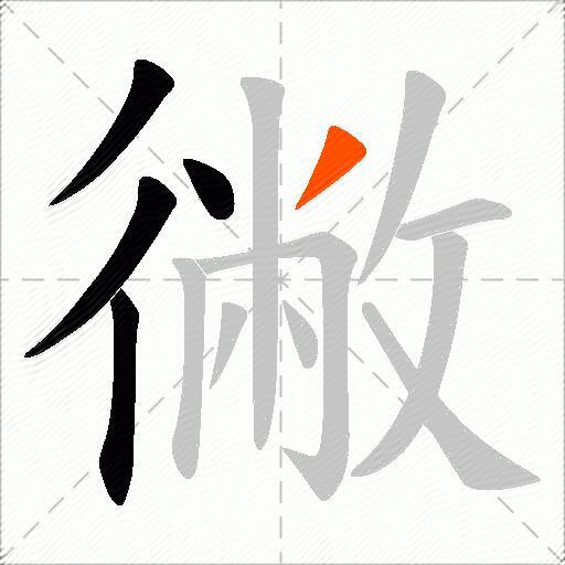 徶