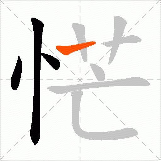 恾