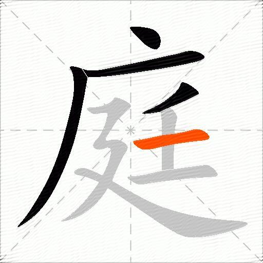 庭