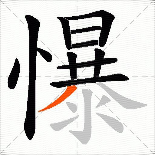 懪