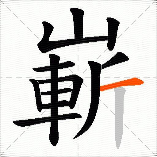 嶄