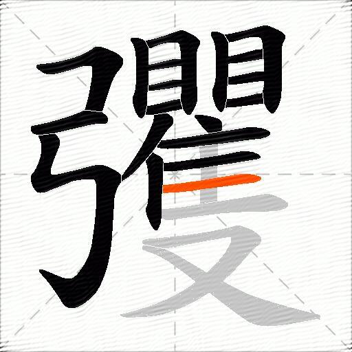 彏