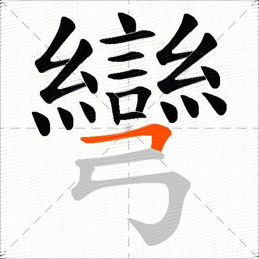 彎