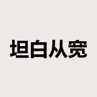 坦白从宽，抗拒从严是什么意思