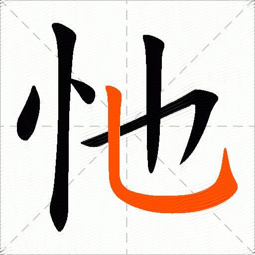 忚