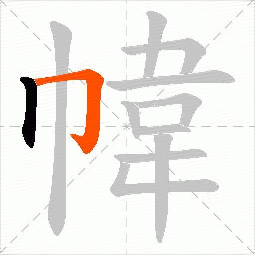 幃