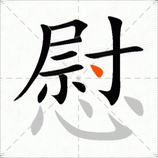 慰
