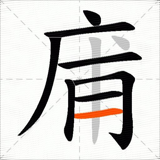 庯