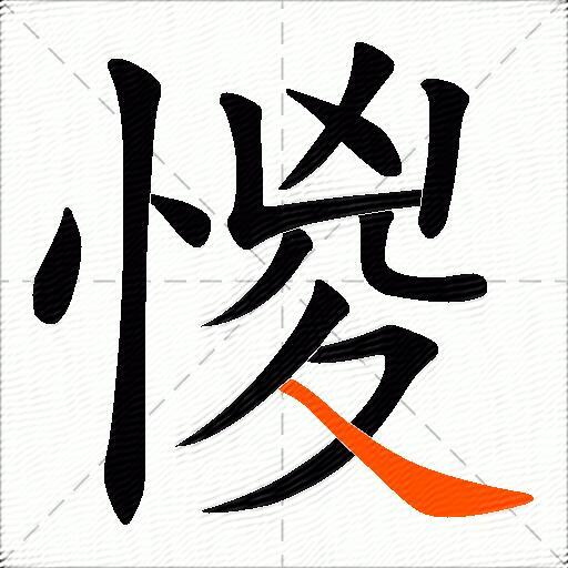 惾