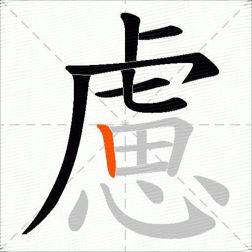 慮