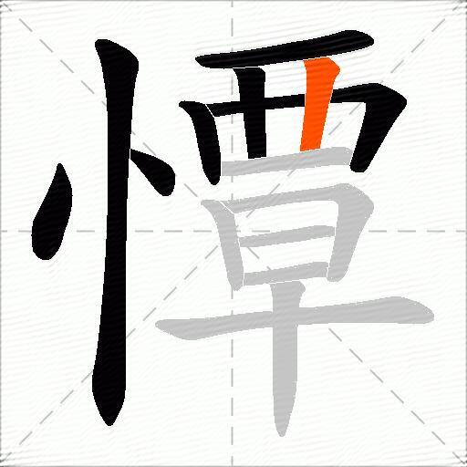 憛