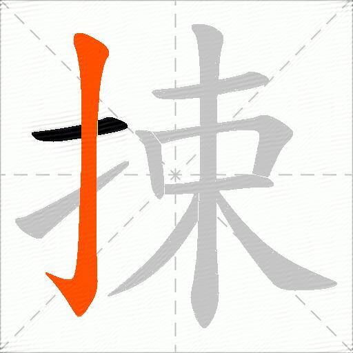 捒