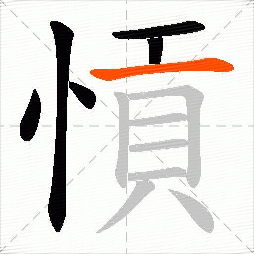 愩