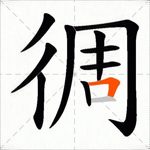 徟