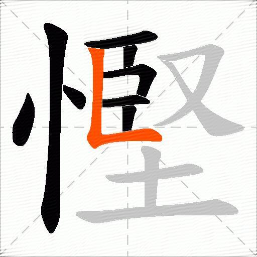 慳