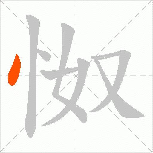 怓
