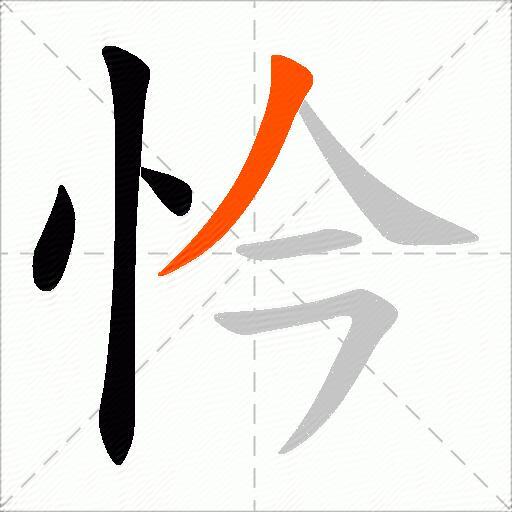 忴