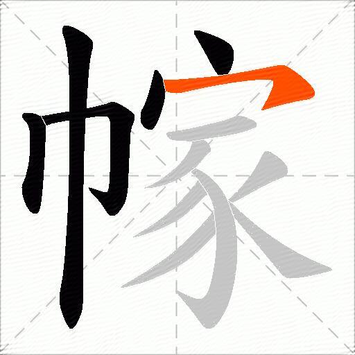 幏