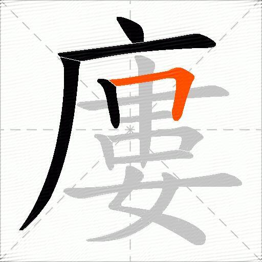 廔