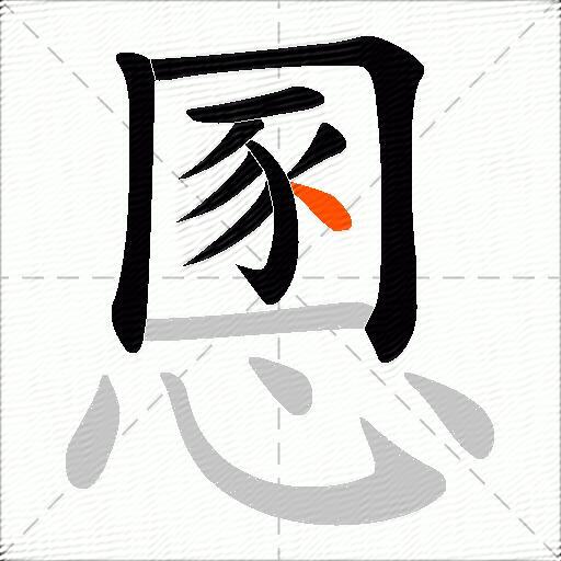 慁