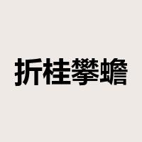 折桂攀蟾是什么意思
