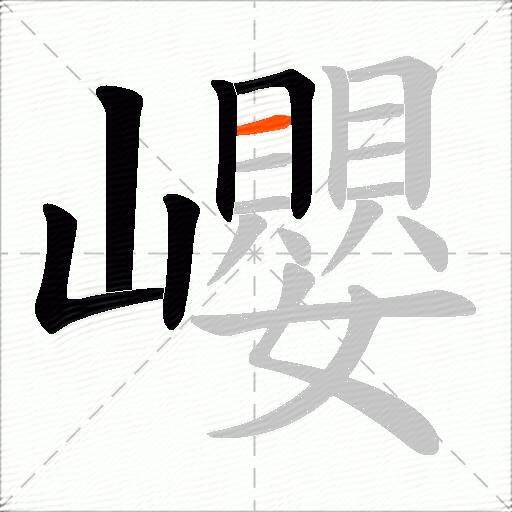 巊