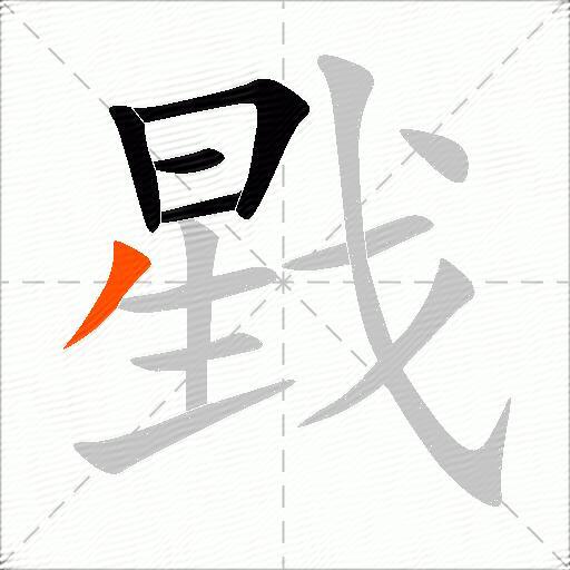 戥