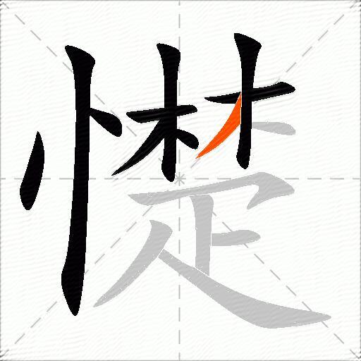 憷