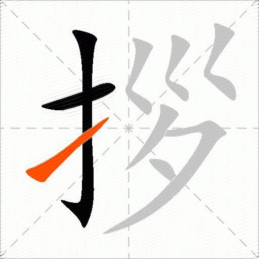 拶