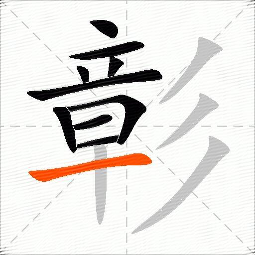 彰