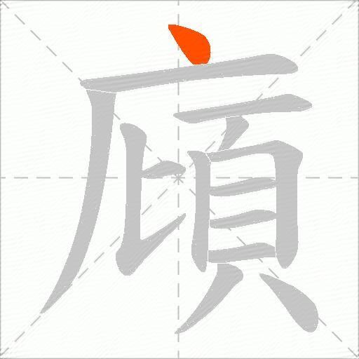 廎
