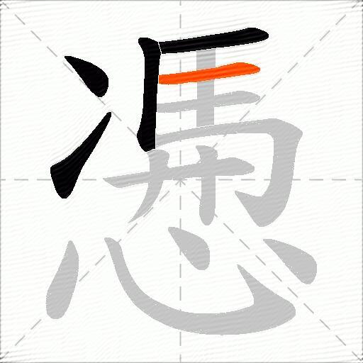 慿