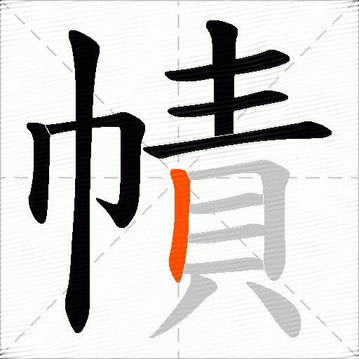 幘
