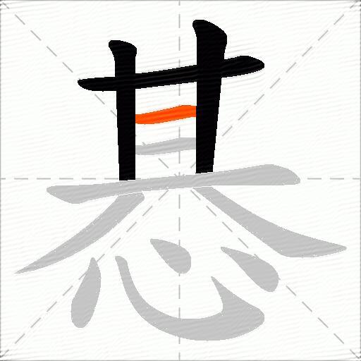 惎