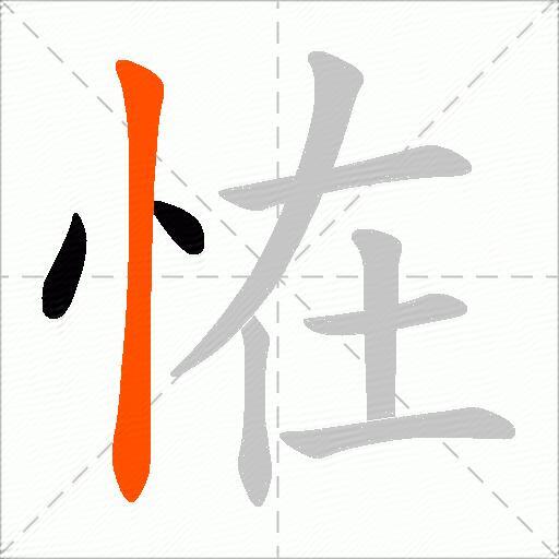恠
