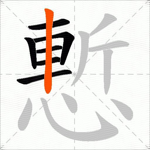 慙